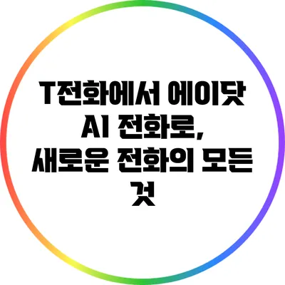 T전화에서 에이닷 AI 전화로, 새로운 전화의 모든 것
