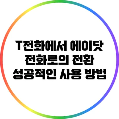 T전화에서 에이닷 전화로의 전환: 성공적인 사용 방법