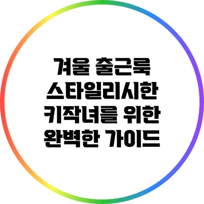 겨울 출근룩: 스타일리시한 키작녀를 위한 완벽한 가이드
