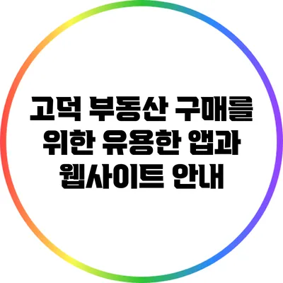 고덕 부동산 구매를 위한 유용한 앱과 웹사이트 안내
