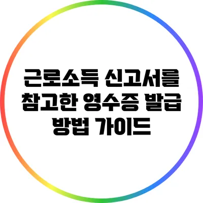 근로소득 신고서를 참고한 영수증 발급 방법 가이드