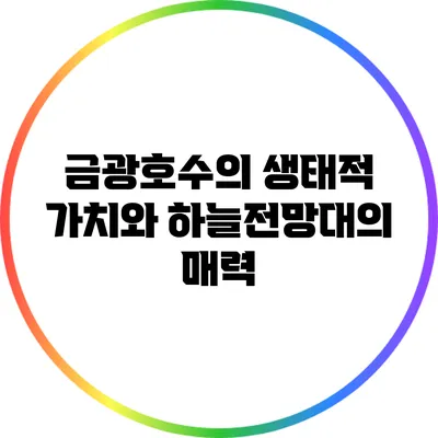 금광호수의 생태적 가치와 하늘전망대의 매력