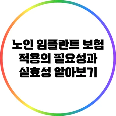 노인 임플란트 보험 적용의 필요성과 실효성 알아보기
