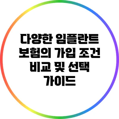 다양한 임플란트 보험의 가입 조건 비교 및 선택 가이드