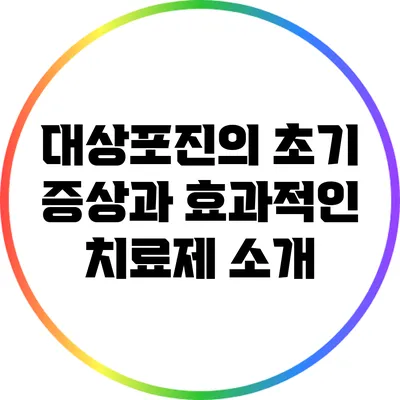 대상포진의 초기 증상과 효과적인 치료제 소개