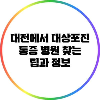 대전에서 대상포진 통증 병원 찾는 팁과 정보