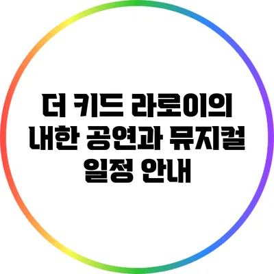 더 키드 라로이의 내한 공연과 뮤지컬 일정 안내
