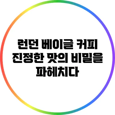 런던 베이글 커피: 진정한 맛의 비밀을 파헤치다