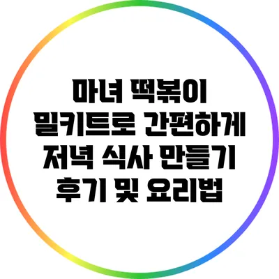 마녀 떡볶이 밀키트로 간편하게 저녁 식사 만들기: 후기 및 요리법