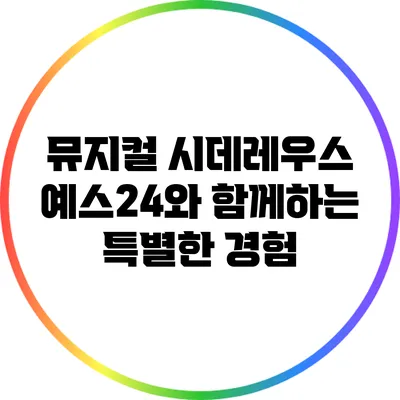 뮤지컬 시데레우스: 예스24와 함께하는 특별한 경험