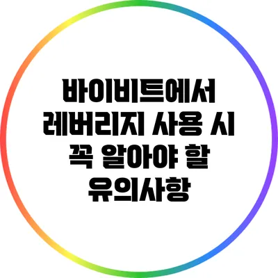 바이비트에서 레버리지 사용 시 꼭 알아야 할 유의사항
