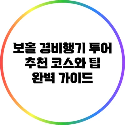 보홀 경비행기 투어: 추천 코스와 팁 완벽 가이드