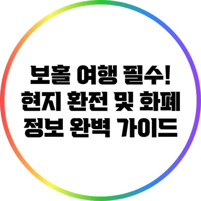 보홀 여행 필수! 현지 환전 및 화폐 정보 완벽 가이드