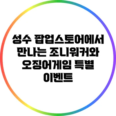 성수 팝업스토어에서 만나는 조니워커와 오징어게임 특별 이벤트