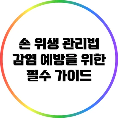 손 위생 관리법: 감염 예방을 위한 필수 가이드