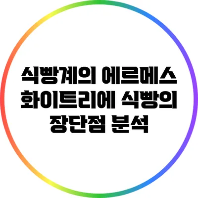 식빵계의 에르메스: 화이트리에 식빵의 장단점 분석