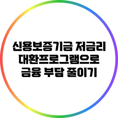 신용보증기금 저금리 대환프로그램으로 금융 부담 줄이기