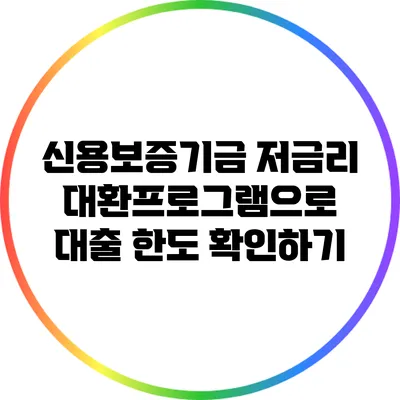 신용보증기금 저금리 대환프로그램으로 대출 한도 확인하기