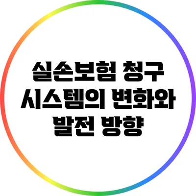 실손보험 청구 시스템의 변화와 발전 방향