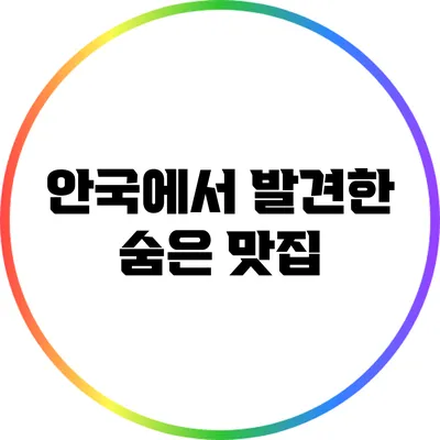 안국에서 발견한 숨은 맛집