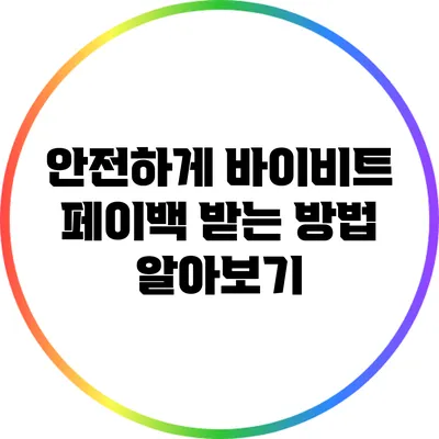 안전하게 바이비트 페이백 받는 방법 알아보기
