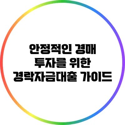 안정적인 경매 투자를 위한 경락자금대출 가이드