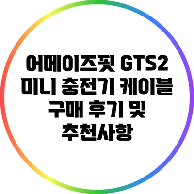 어메이즈핏 GTS2 미니 충전기 케이블 구매 후기 및 추천사항