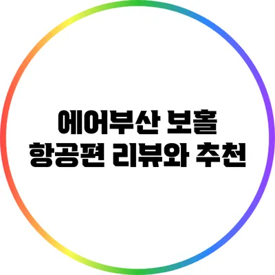 에어부산 보홀 항공편 리뷰와 추천