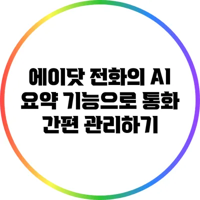 에이닷 전화의 AI 요약 기능으로 통화 간편 관리하기