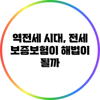 역전세 시대, 전세 보증보험이 해법이 될까?