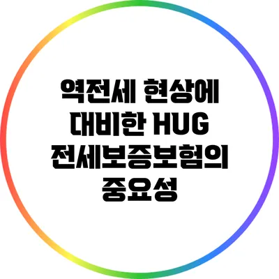 역전세 현상에 대비한 HUG 전세보증보험의 중요성