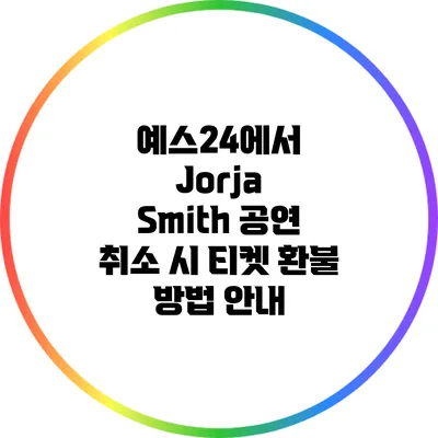 예스24에서 Jorja Smith 공연 취소 시 티켓 환불 방법 안내