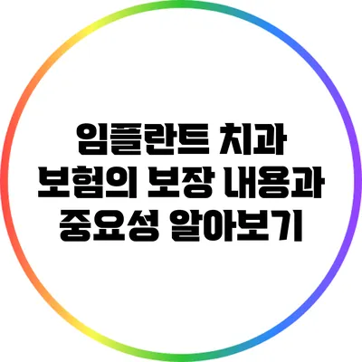 임플란트 치과 보험의 보장 내용과 중요성 알아보기