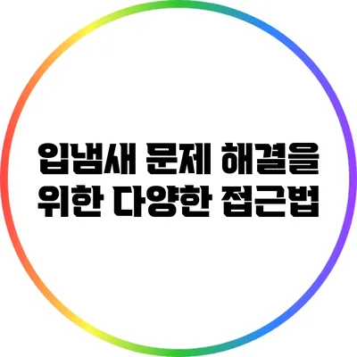 입냄새 문제 해결을 위한 다양한 접근법