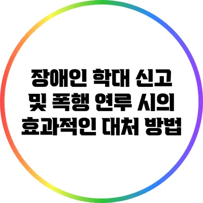 장애인 학대 신고 및 폭행 연루 시의 효과적인 대처 방법