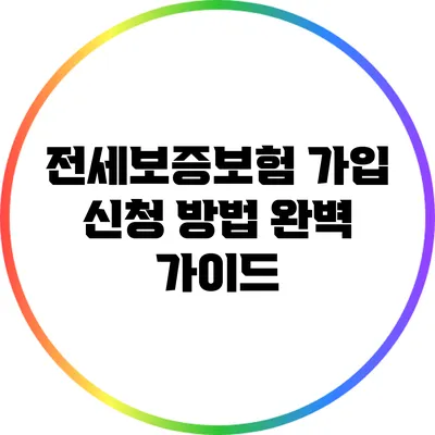 전세보증보험 가입 신청 방법 완벽 가이드
