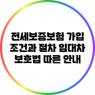 전세보증보험 가입 조건과 절차: 임대차 보호법 따른 안내