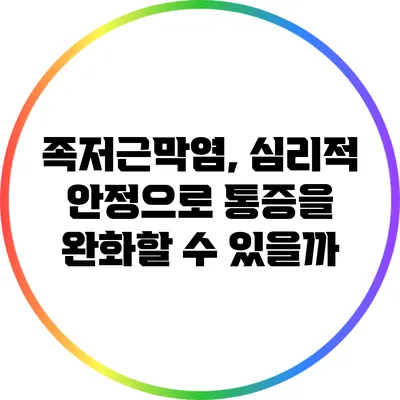 족저근막염, 심리적 안정으로 통증을 완화할 수 있을까?
