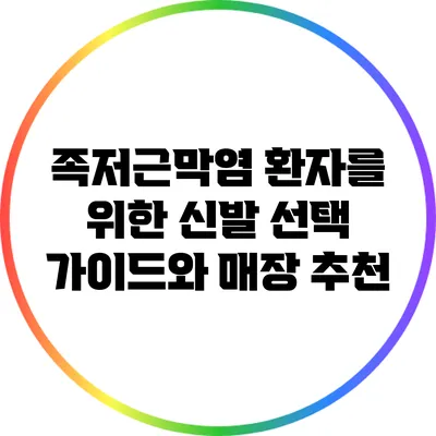 족저근막염 환자를 위한 신발 선택 가이드와 매장 추천