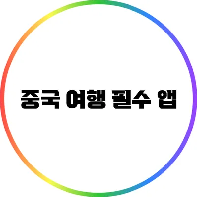 중국 여행 필수 앱