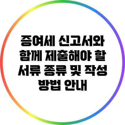 증여세 신고서와 함께 제출해야 할 서류 종류 및 작성 방법 안내