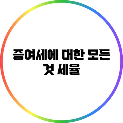 증여세에 대한 모든 것: 세율