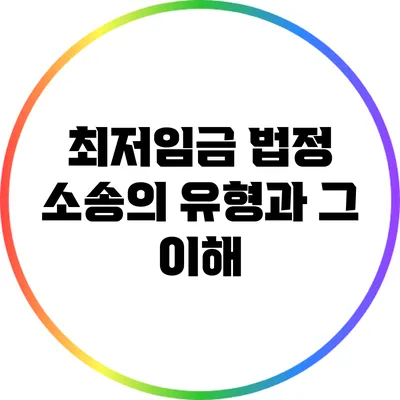 최저임금 법정 소송의 유형과 그 이해