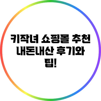 키작녀 쇼핑몰 추천: 내돈내산 후기와 팁!