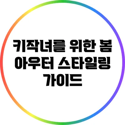 키작녀를 위한 봄 아우터 스타일링 가이드