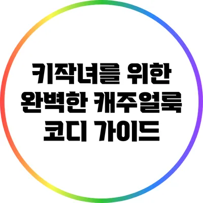 키작녀를 위한 완벽한 캐주얼룩 코디 가이드
