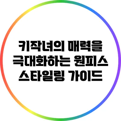 키작녀의 매력을 극대화하는 원피스 스타일링 가이드