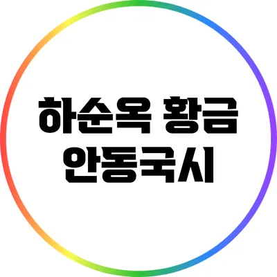 하순옥 황금 안동국시