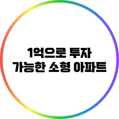 1억으로 투자 가능한 소형 아파트