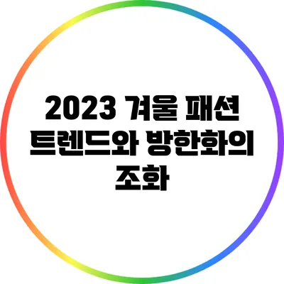 2023 겨울 패션 트렌드와 방한화의 조화